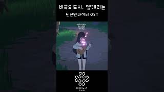 비극의 도시, 엘레리논 (던전앤파이터 OST) #마비노…