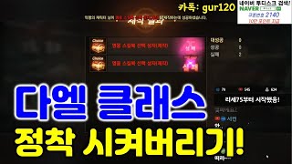 리니지M 기사? 다크엘프? 고민이신 형님 다크엘프 정착…