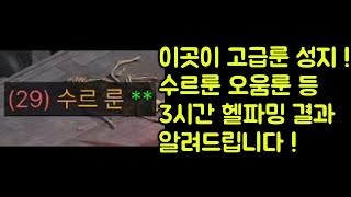 【디아블로2 레저렉션】 이곳이 고급룬 성지 !! 수르룬…