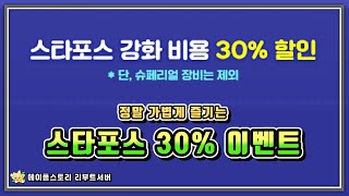 [메이플스토리 리부트] 35억으로 정말 가볍게 즐기는 스타포스 30% 할인 이벤트!
