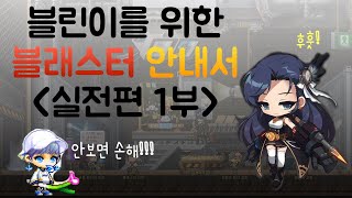 메이플스토리 블래스터를 하신다구요 블래스터 활용 설명서…