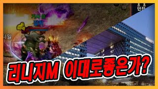 [리니지M] 정말 이대로 가도 괜찬을까?