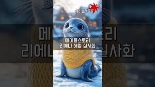 메이플스토리 리에나 해협ㅣ실사화 영화화