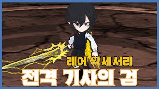 [전격 기사의 검] 분석 영상 [Getamped]