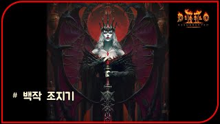 백작을 8시간동안 조진다면??  Diablo2Resurrected ladder 1