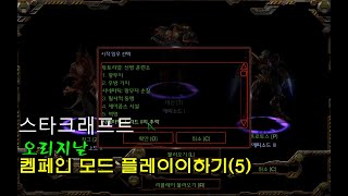 스타 크래프트 오리지날 켐패인 5화