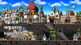 메이플스토리 거울세계 에델슈타인 bgm 1시간