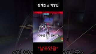 정커퀸 궁 희망편 #shorts  #오버워치2 #overwatch2