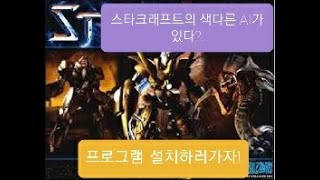스타크래프트1 AI와 한판승부하는 SCHNAIL 프로그…