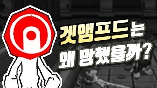 겟앰프드는 왜 망했을까ㅣ영래기