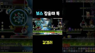 메이플 보스 잡을 때 특 #메이플 #메이플스토리 #게임