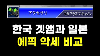 겟앰프드 에픽 악세 플라즈마 메카트로닉스