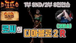 [생]디아블로2 레저렉션 1부 활아마/2부SND방송/3…