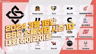BSC 스매쉬 컵 시즌10 배틀그라운드 대회 하이라이트…
