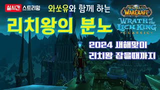 [와우 리분 클래식] 와쏘유와 함께 하는 리치왕의 분노 10부 2024 새해맞이 리치왕 잡을때까지