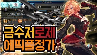 【던파/실황】 이것이 바로 진정한 아라드 금수저 ! 크림슨 로제 하루만에 에픽 풀셋 완성 !