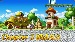 제로 스토리 챕터3 헤네시스 / 메이플스토리 공략