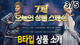 [블레이드 & 소울] '7월 오늘의 상품 스페셜' 3/5부 (B타입 상품 소개) 13일간 무료 상품 받아가세요~♥ (Blade & Soul) [4K UHD10 60fps]