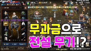 리니지M 무과금 계정에 악장이 있네!? 전설 무기는 O…