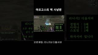 리니지2 하이파이브 아르고스의 벽 사냥편 #shorts