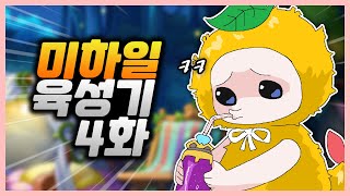 육성없는 육성기. 미하일 육성기 4화 [메이플스토리,루…