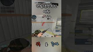 서든어택 침착하게 폭 피해서 다 죽이는 샷건 #shorts