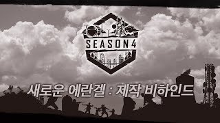 SUB 배틀그라운드 시즌 4  새로운 에란겔이 탄생한 과정 그 뒷 이야기