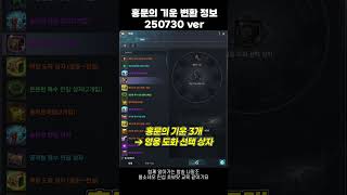 [블소네오] 화중 사형의 비급 내 - 홍문의 기운 변환 정보 (250730ver.) #블레이드앤소울네오 #BNSNEO