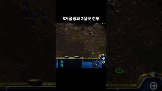 8저글링과 2질럿 전투 #스타크래프트 #프로토스 #래더…