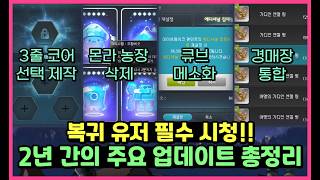 메이플스토리 복귀했다면 시청!! 2년 간의 주요 업데이트 총정리!! [메납]