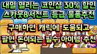 메이플스토리 맑음 코인샵에서 팔면 돈이되는 아이템사면 …