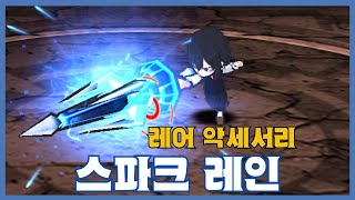[스파크 레인] 분석 영상 [Getamped]