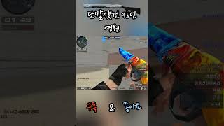 서든어택 짜르고 뺐다가 짜르고 지르고 반복하는 얄미운 샷건 #shorts