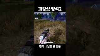 좀 애매하긴한데 잘 쏜듯 #배틀그라운드 #배그 #배그매…