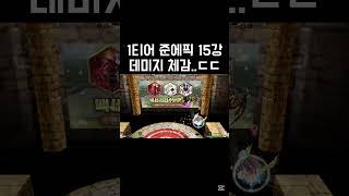 1티어 준에픽15강 뎀지ㅋㅋ #겟앰프드 #겟앰 #아스모…