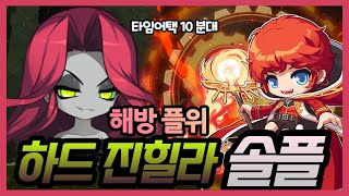 [메이플스토리]해방플위 하드진힐라 10분대