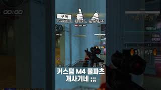 서든어택 커스텀엠포 풀파츠는 역시 사기네 ㄷㄷ #shorts  [Sudden Attack]