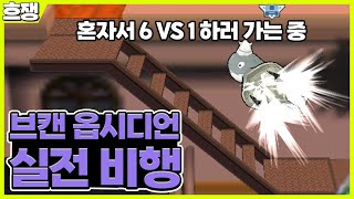 #2 브캔 실전 비행 [흐쟁이 겟앰프드]