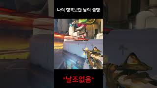 나의 행복보단 남의 불행 #shorts  #오버워치2 …