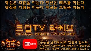 05.07[디아2래더]오늘 아시아 서버 어떤가요? 자룬…