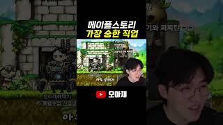 메이플스토리 가장 숭한 직업