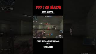 [서든어택] ??? : 아 초시계 잘못 눌렀다
