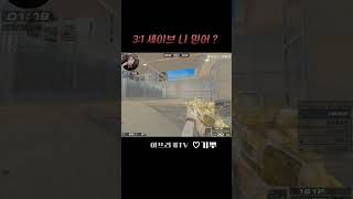 3:1 세이브 나 믿어? 안믿어? #서든어택 #랭크전 …