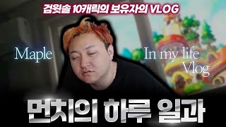 메진남의 하루 일상과 보 스수익 - 먼치 메이플스토리 -