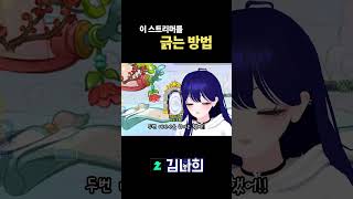 이 스머를 긁는 방법 #버튜버 #메이플스토리 #치지직 #shorts