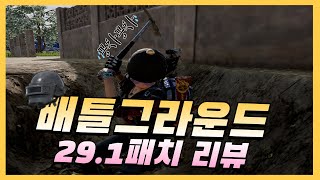 배틀그라운드 29.1 패치 리뷰 곡괭이 딱대!