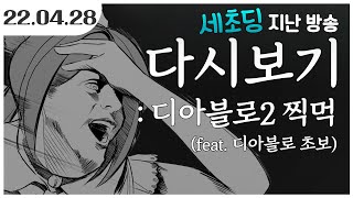 디아블로에 대해 배워보자! [풀영상]