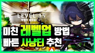 메이플스토리m) 패스파인더 이벤트 대비 광렙업 방법, 광렙업 사냥터 추천 (PC메이플 유져, 메린이 필수영상) / 레벨업 추천