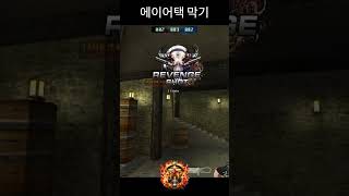 이탈리아 에이어택 막는 스나플레이 #서든어택 #서든세이…