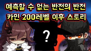 [메이플스토리 맑음] 예측할 수 없는 반전의 반전 신규…